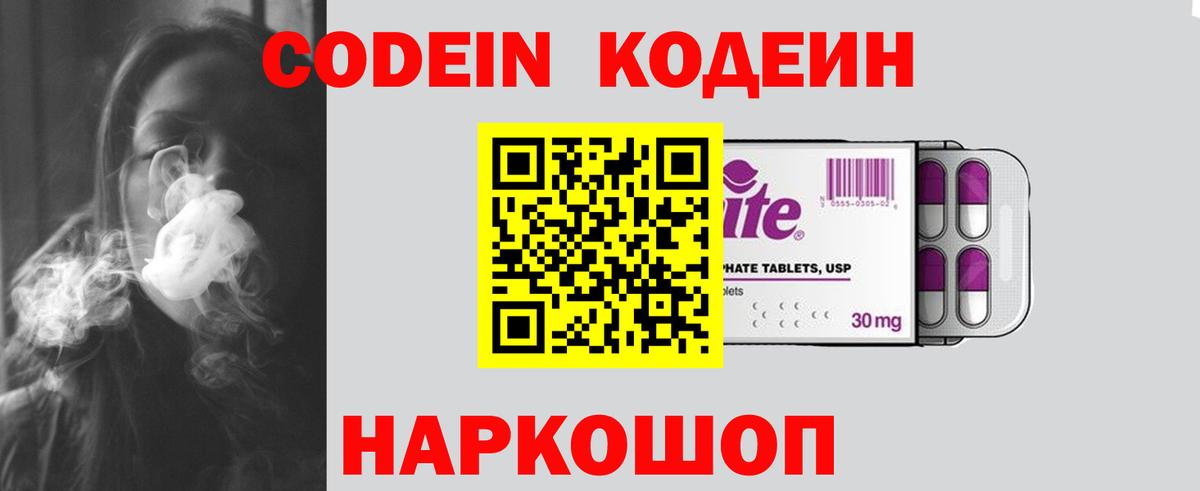 Кодеин Purple Drank Ейск